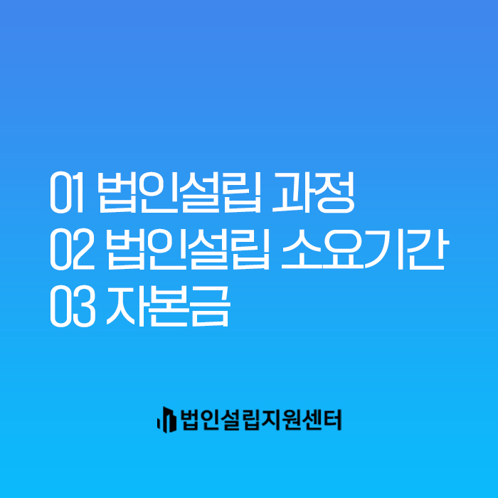 법인설립 이것만은 꼭 알아두자