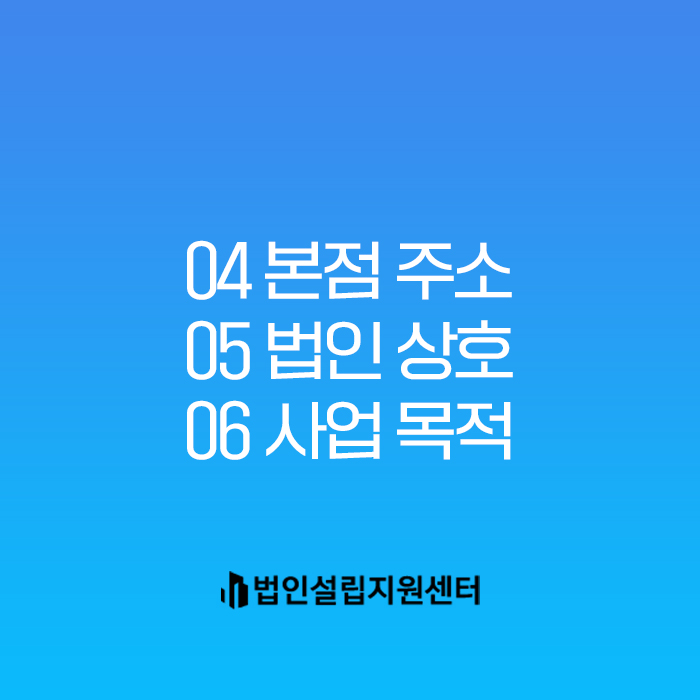 법인설립 이것만은 꼭 알아두자