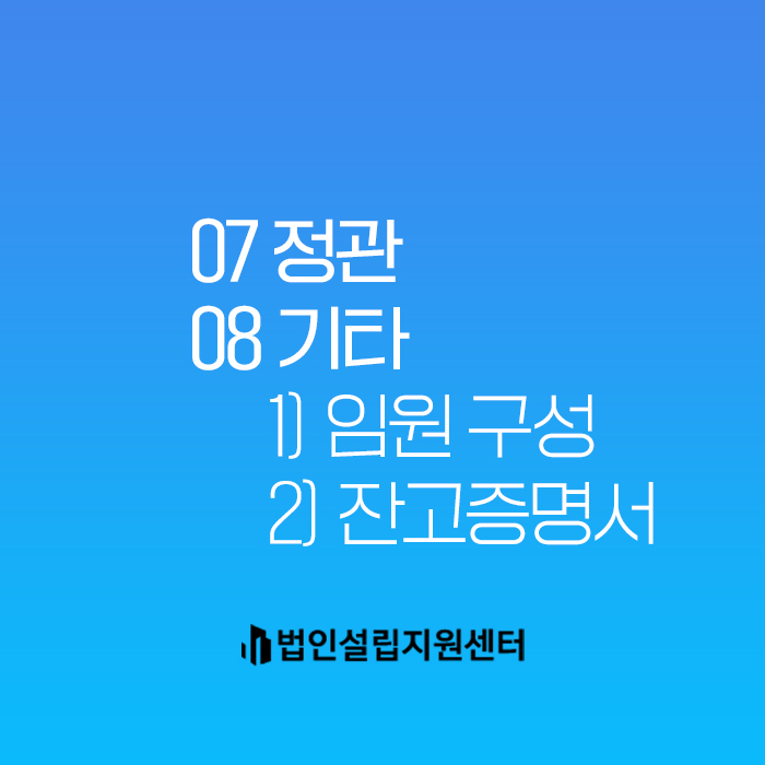 법인설립 이것만은 꼭 알아두자