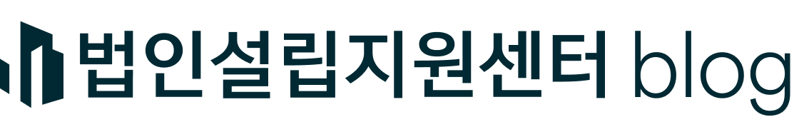 법인설립지원센터blog