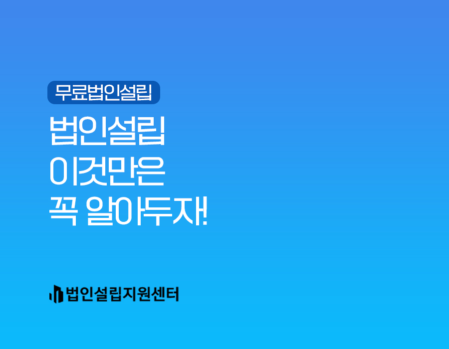 법인설립 이것만은 꼭 알아두자