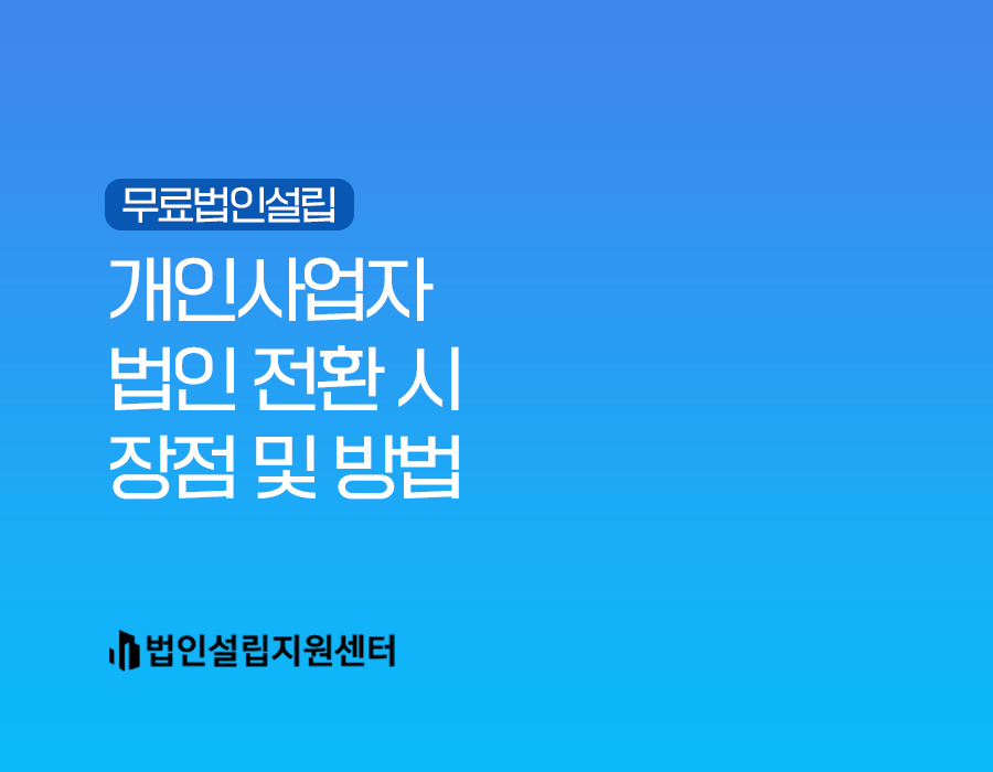 개인사업자 법인 전환 시 장점 및 방법