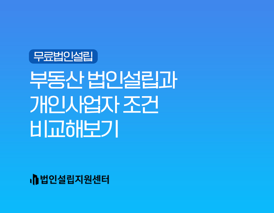 부동산법인설립과 개인사업자 조건 비교해보기