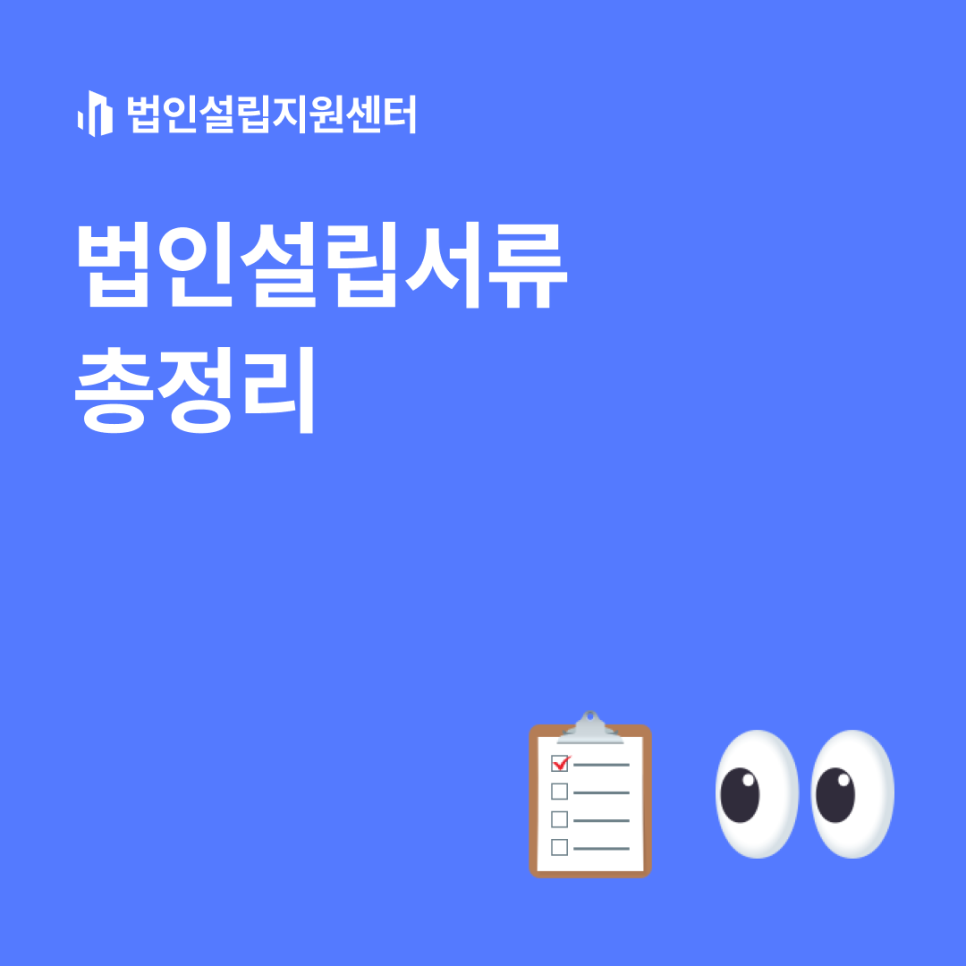 법인설립서류 총정리
