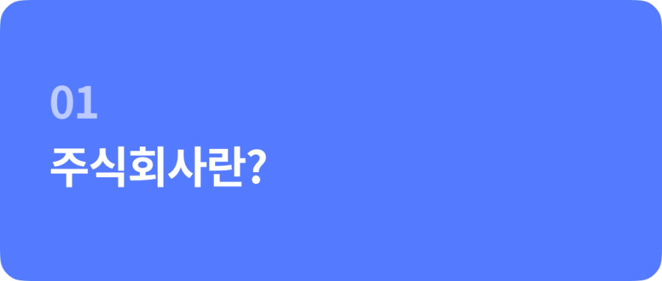 주식회사 설립하는 방법을 알아보자