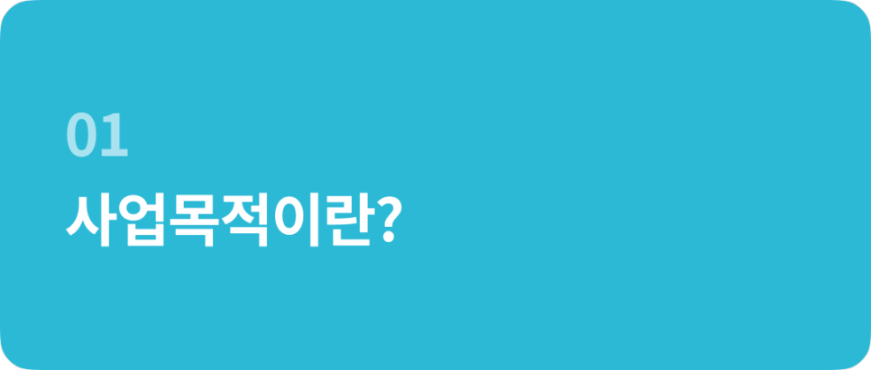 법인설립 할 때 사업목적, 어떻게 정해야 할까요?