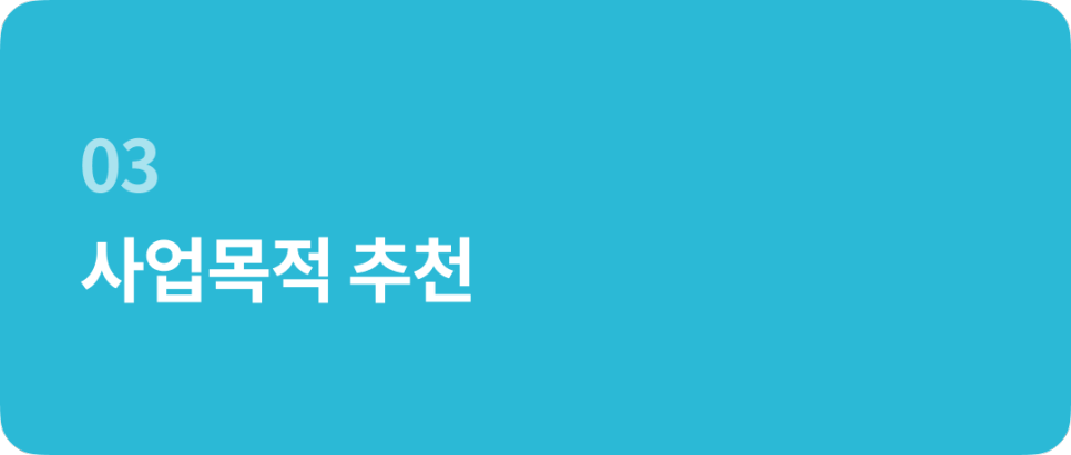 법인설립 할 때 사업목적, 어떻게 정해야 할까요?