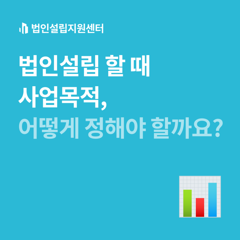 법인설립 할 때 사업목적, 어떻게 정해야 할까요?