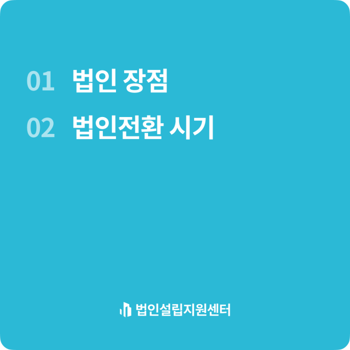 법인설립의 장점 파헤치기