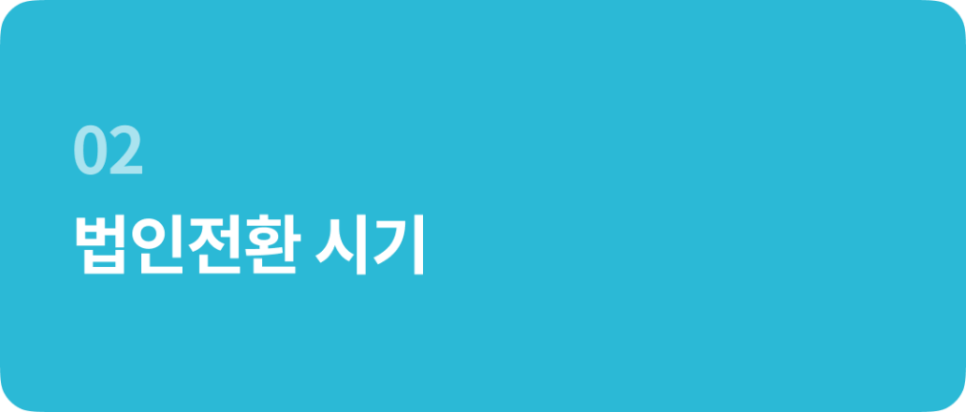 법인설립의 장점 파헤치기