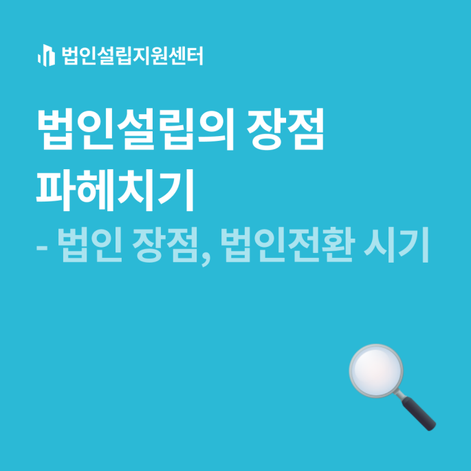 법인설립의 장점 파헤치기