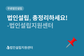 법인설립, 총정리하세요!