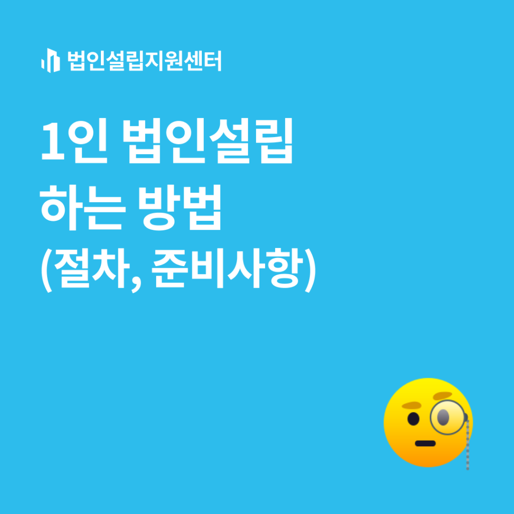 1인 법인설립 하는 방법(절차, 준비사항)