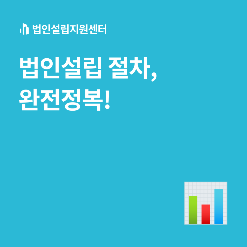 법인설립 절차, 완전정복!