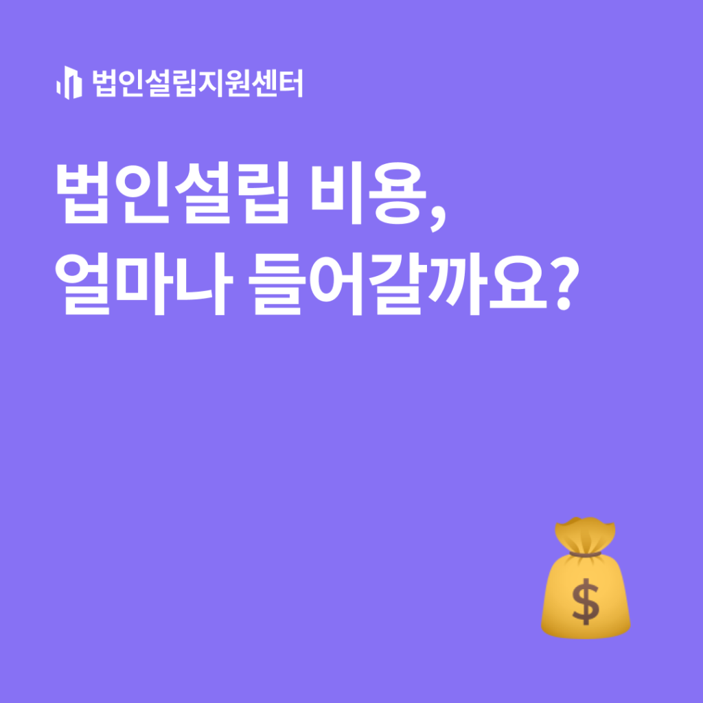 법인설립 비용, 얼마나 들어갈까요?
