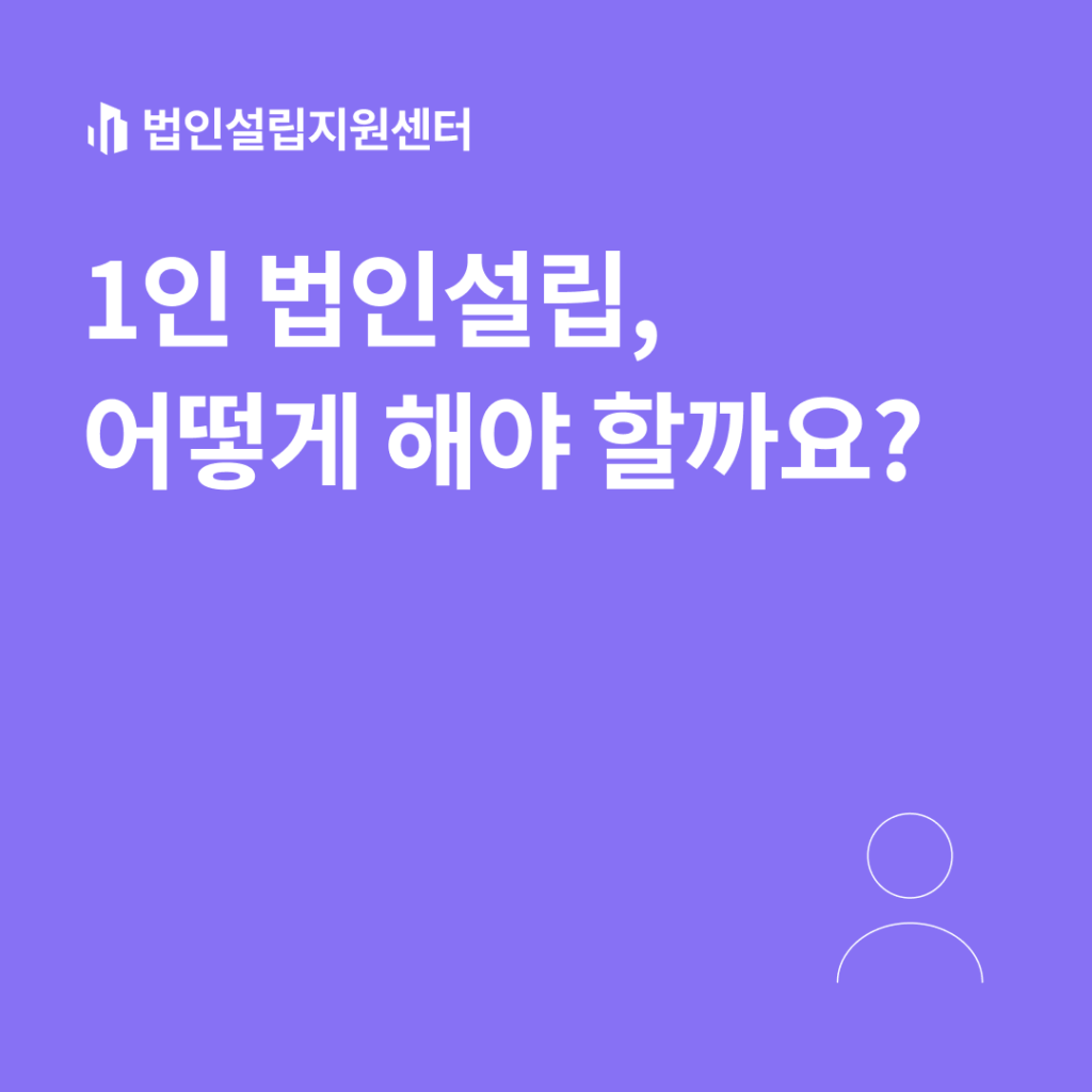 1인 법인설립, 어떻게 해야 할까요?