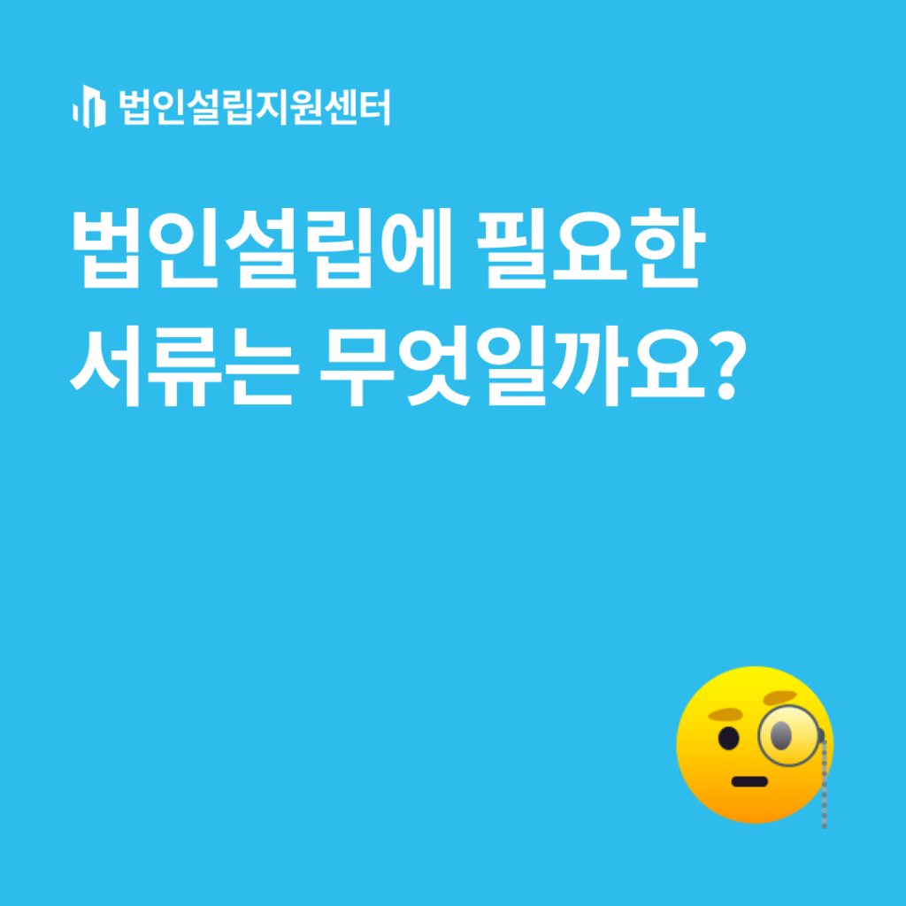 법인설립에 필요한 서류는 무엇일까요?
