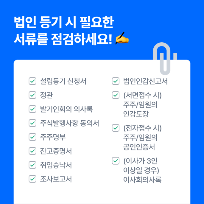법인설립에 필요한 서류는 무엇일까요?
