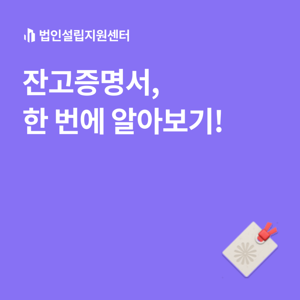 잔고증명서, 한 번에 알아보기!