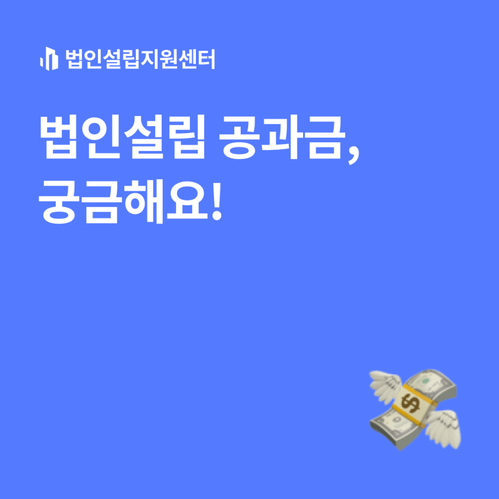 법인설립 공과금, 궁금해요!