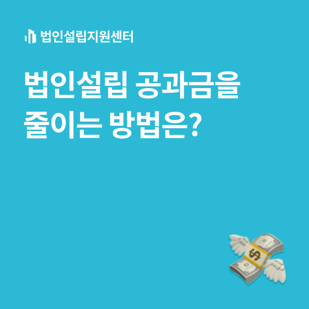 법인설립 공과금을 줄이는 방법은?