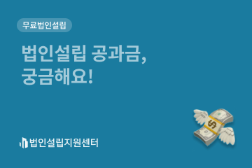 법인설립 공과금, 궁금해요!