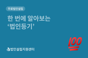 한 번에 알아보는 '법인등기'