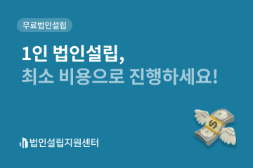 1인 법인설립, 최소 비용으로 진행하세요!
