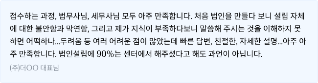 원스톱 법인설립, 한 번에 해결!