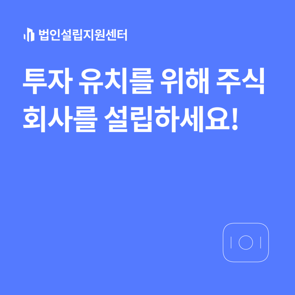 투자 유치를 위해 주식회사를 설립하세요!