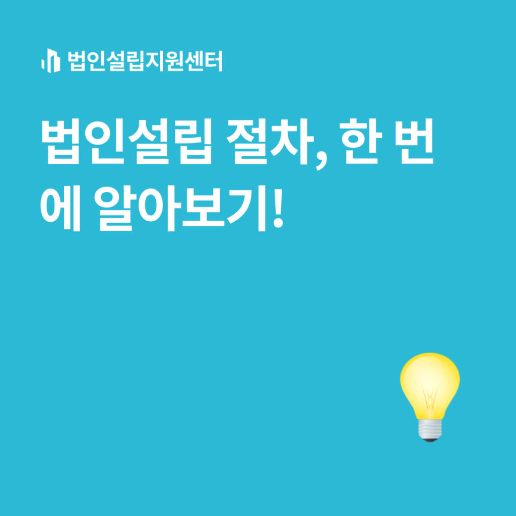 법인설립 절차, 한 번에 알아보기!