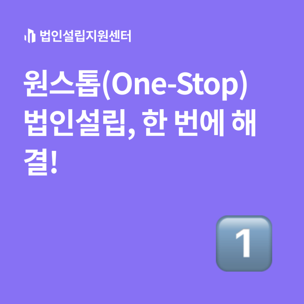 원스톱 법인설립, 한 번에 해결!