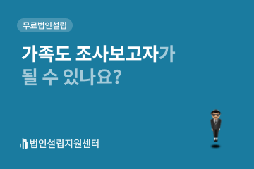 가족도 조사보고자가 될 수 있나요?