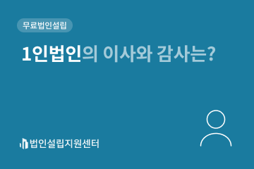 1인법인의 이사와 감사는?