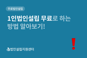 1인법인설립 무료로 하는 방법 알아보기!