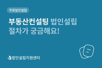 부동산컨설팅 법인설립 절차가 궁금해요!