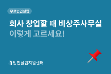 회사 창업할 때 비상주사무실 이렇게 고르세요!