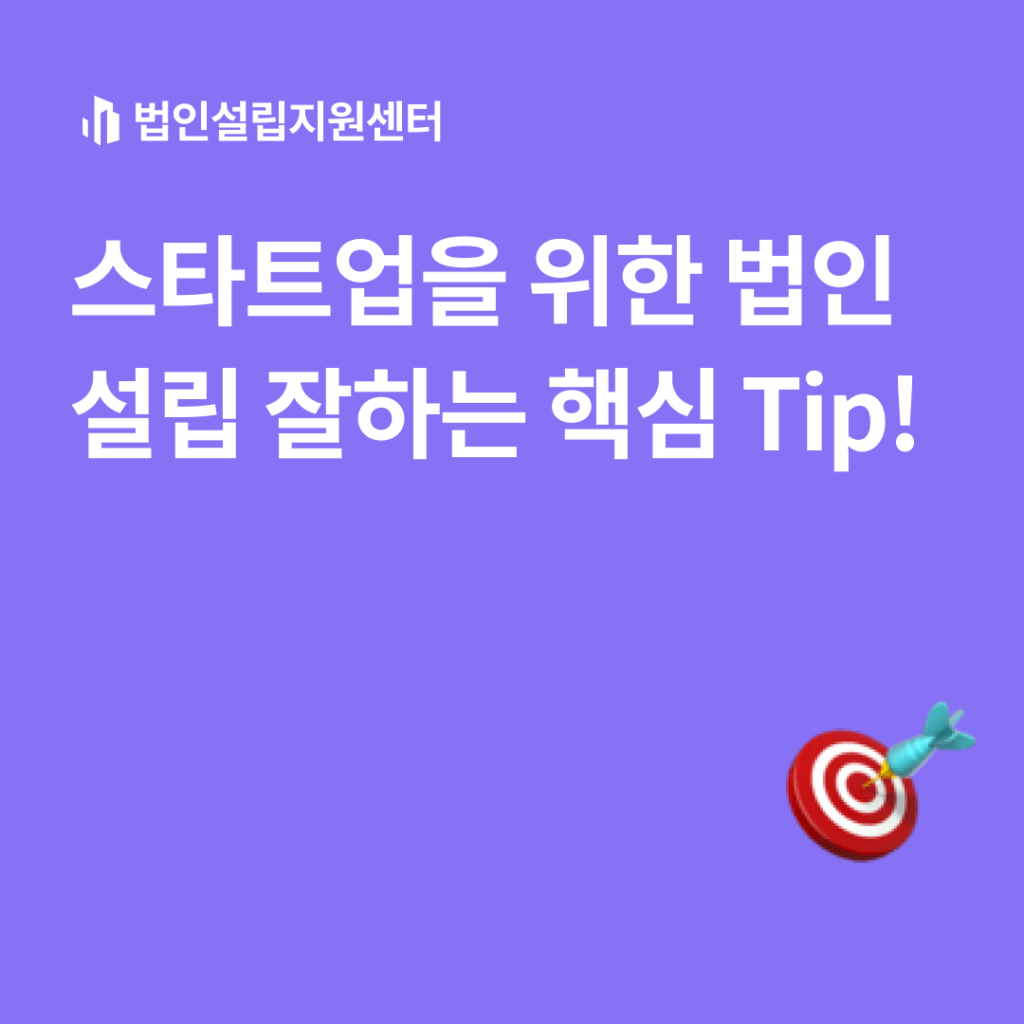 스타트업을 위한 법인설립 잘하는 핵심 tip!