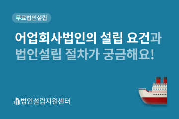 어업회사법인의 설립 요건과 법인설립 절차가 궁금해요!