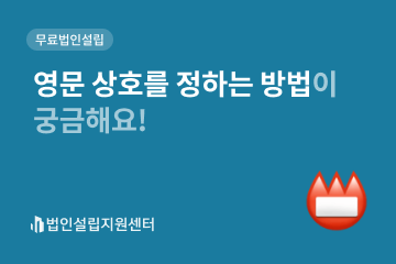 영문 상호를 정하는 방법이 궁금해요!