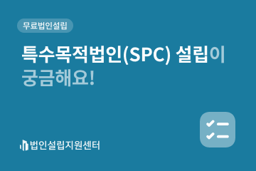 특수목적법인(SPC) 설립이 궁금해요!