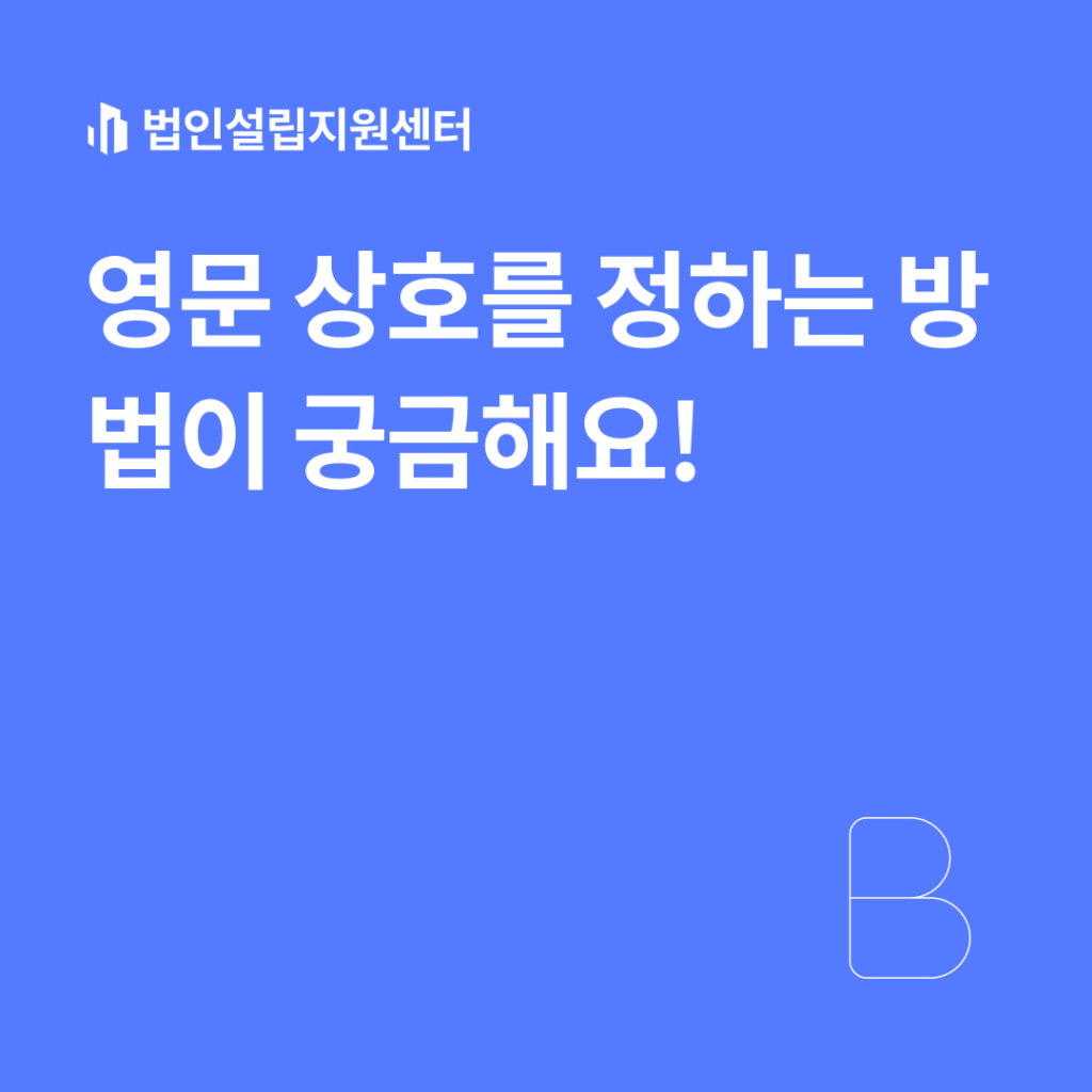 영문 상호를 정하는 방법이 궁금해요!