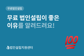무료 법인설립이 좋은 이유를 알려드려요!