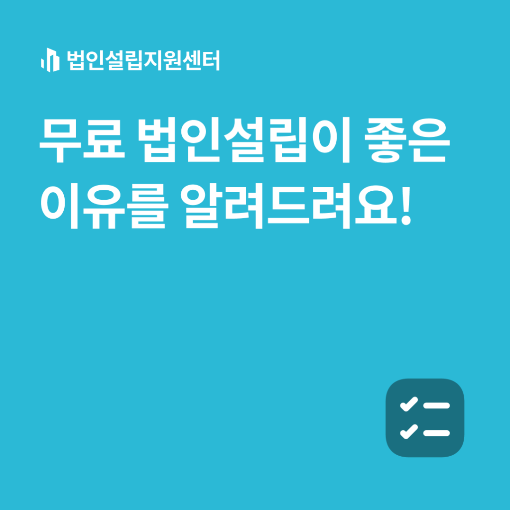 무료 법인설립이 좋은 이유를 알려드려요!
