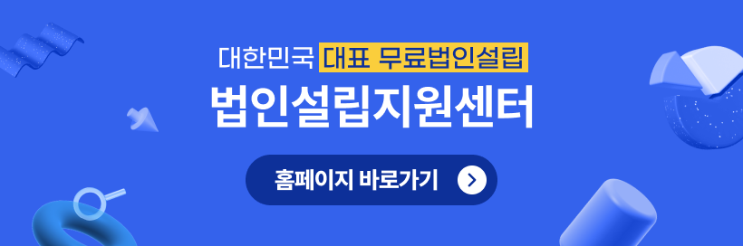 법인설립 준비 및 서류 알아보기