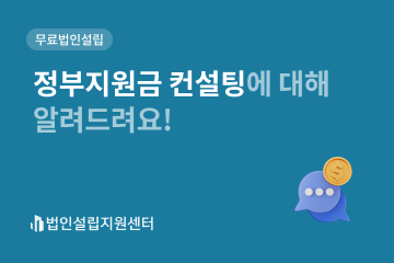 정부지원금 컨설팅에 대해 알려드려요!