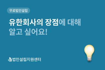 유한회사의 장점에 대해 알고 싶어요!