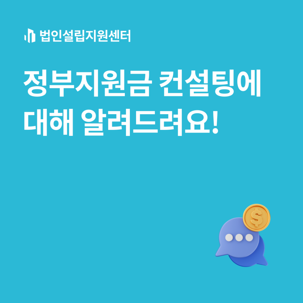 정부지원금 컨설팅에 대해 알려드려요!