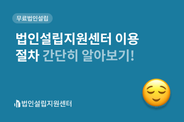 법인설립지원센터 이용 절차 간단히 알아보기!