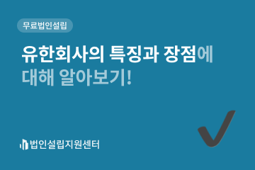 유한회사의 특징과 장점에 대해 알아보기!